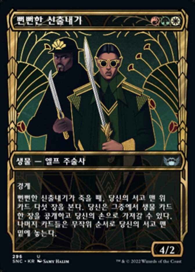 뻔뻔한 신출내기