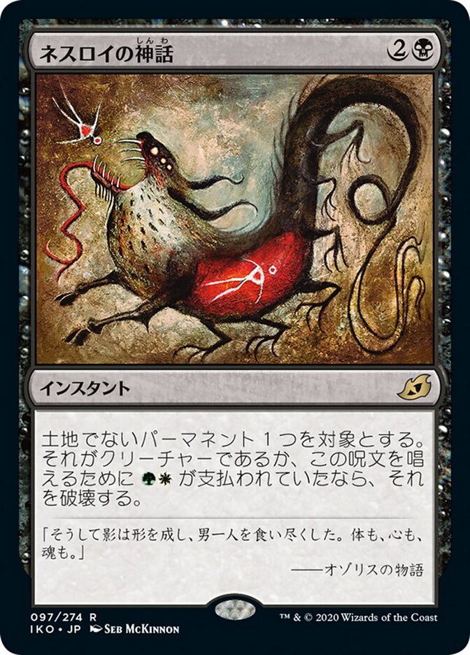 ネスロイの神話
