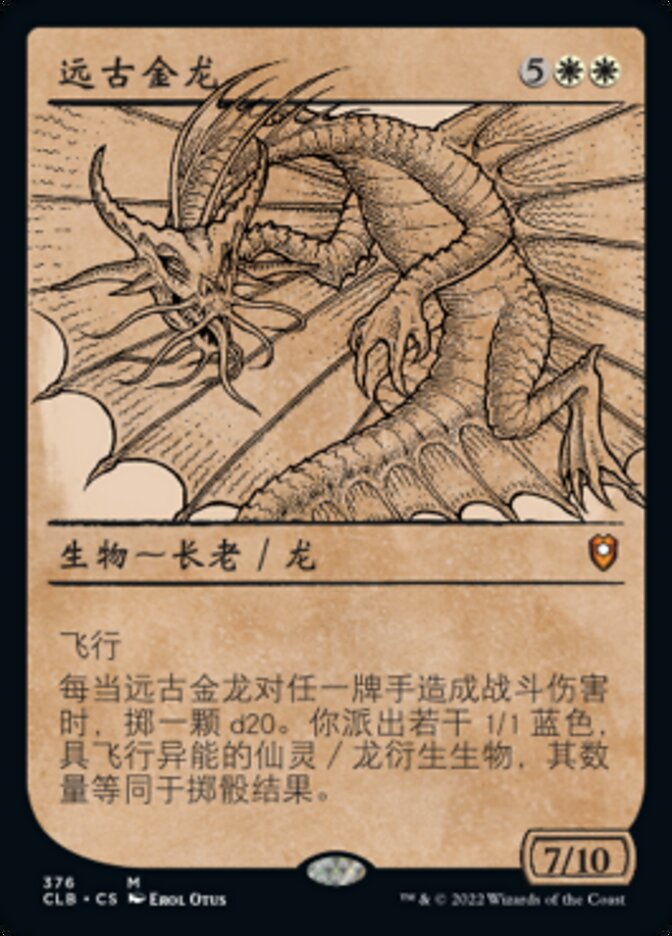 远古金龙