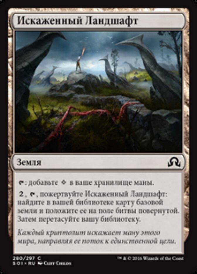 Искаженный Ландшафт