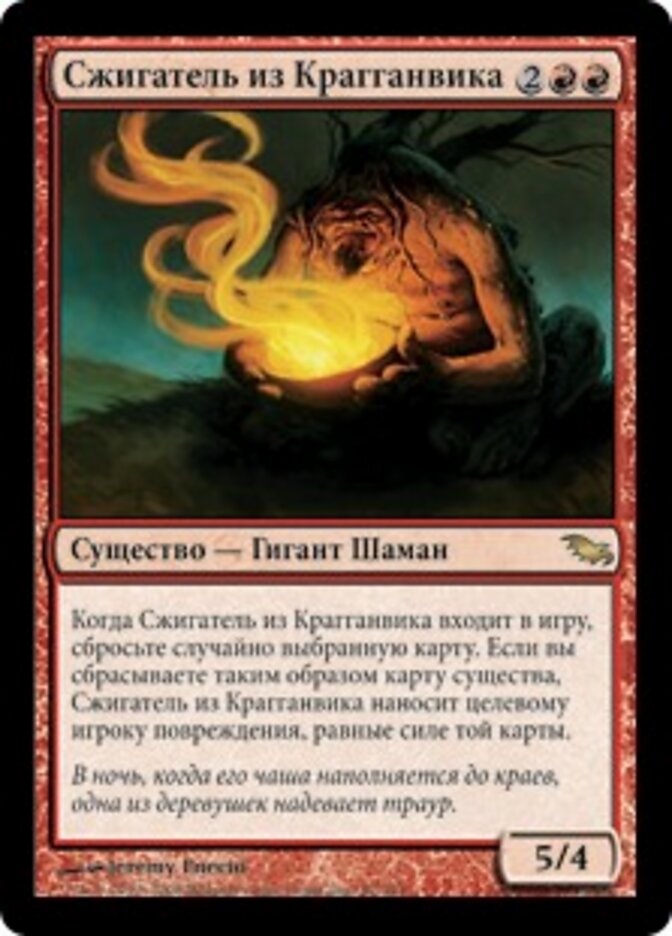 Сжигатель из Крагганвика