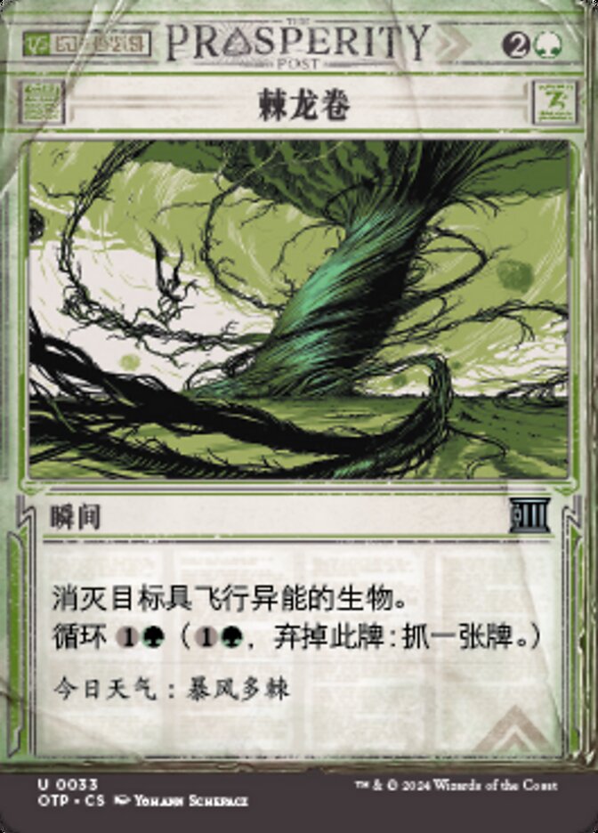 棘龙卷