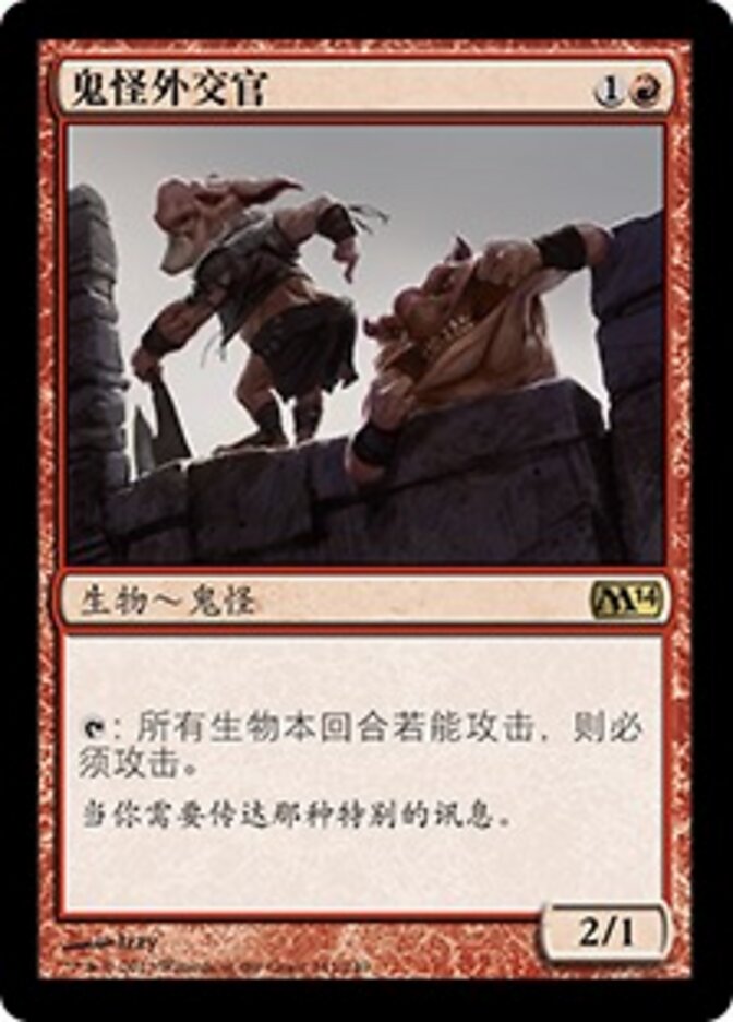 鬼怪外交官