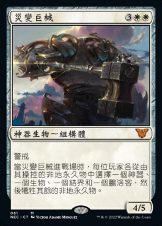 災變巨械