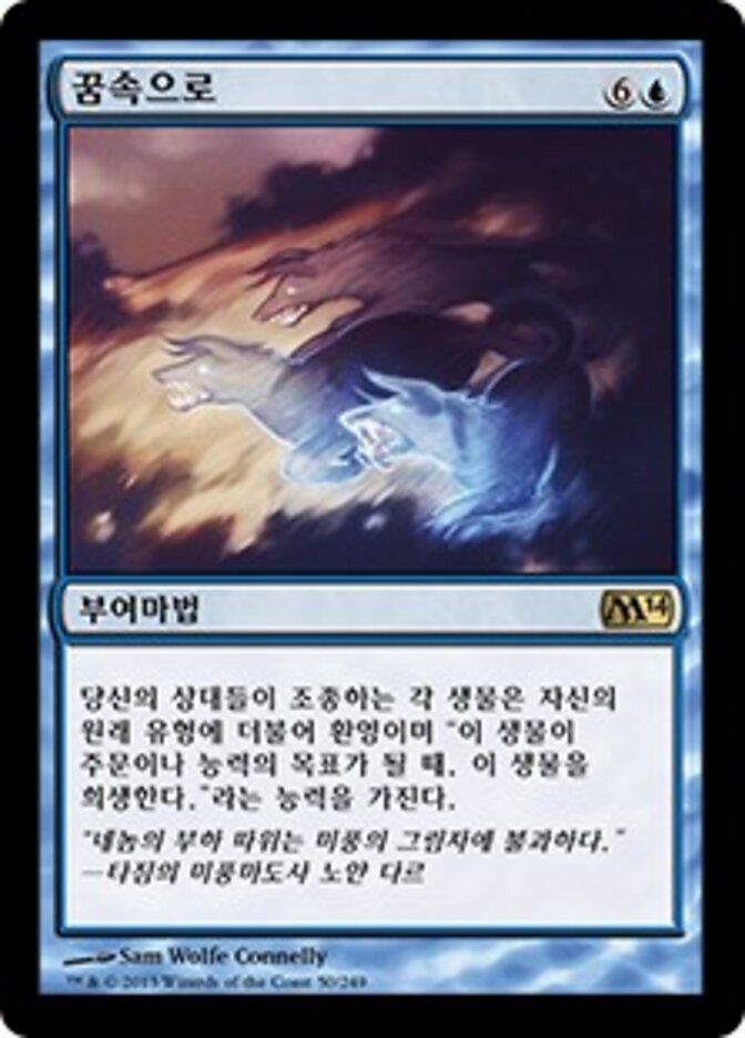 꿈속으로