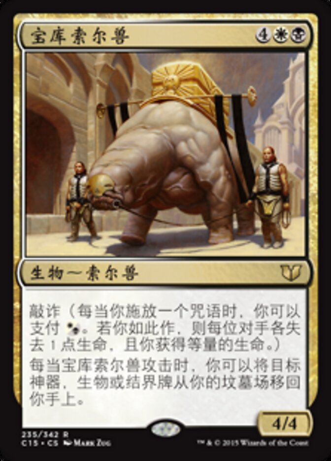 宝库索尔兽