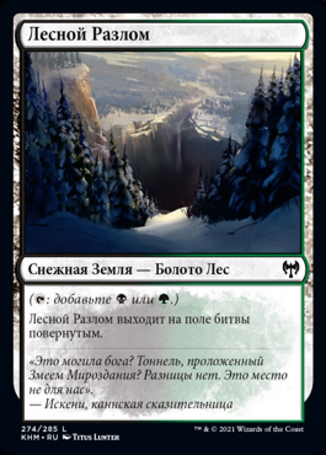 Лесной Разлом