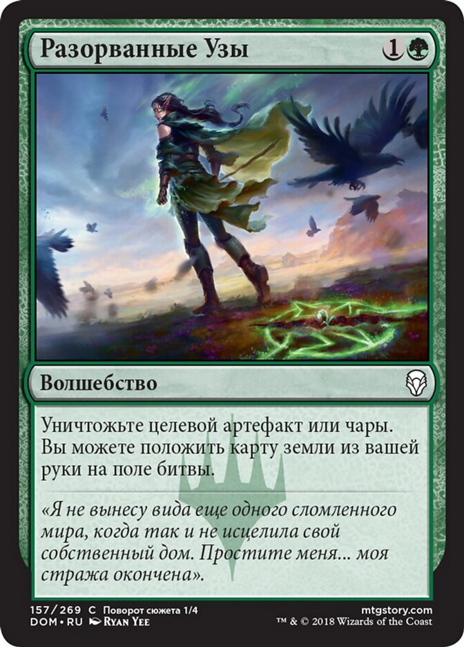 Разорванные Узы