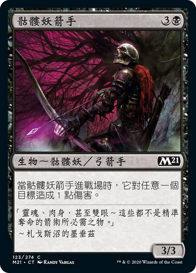 骷髏妖箭手