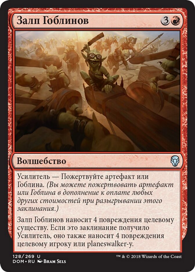 Залп Гоблинов
