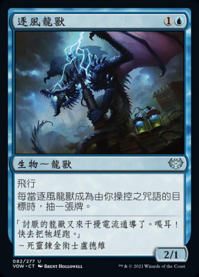 逐風龍獸