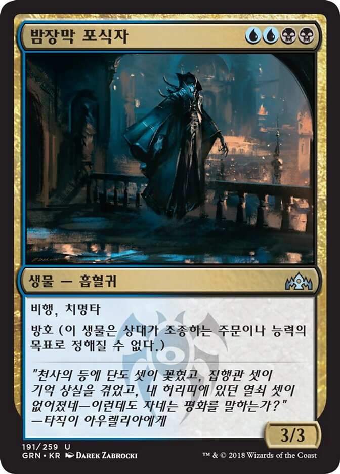 밤장막 포식자