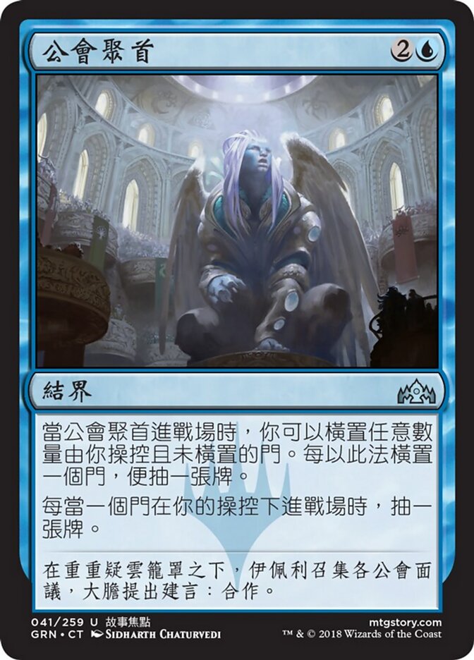 公會聚首