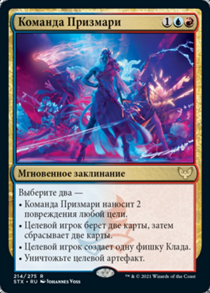 Команда Призмари