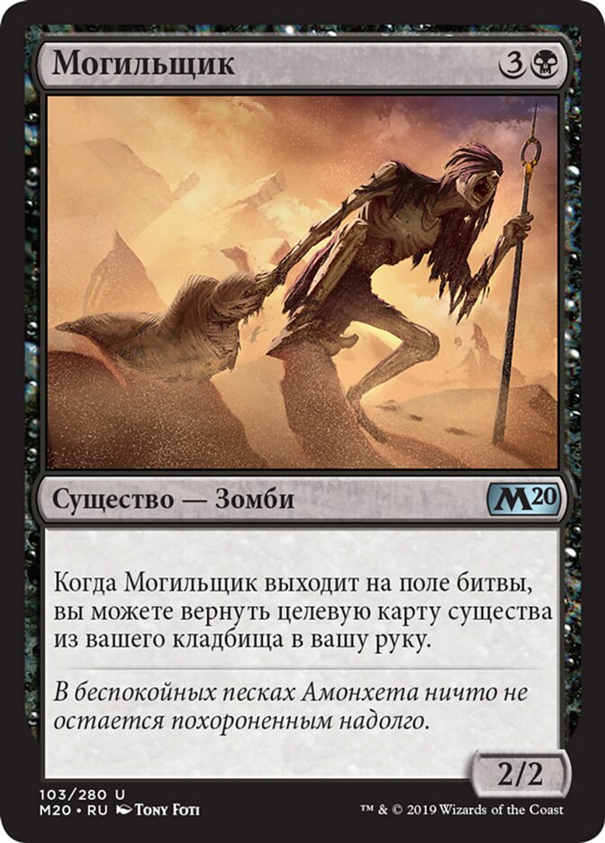 Могильщик