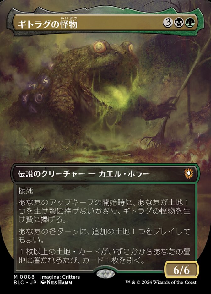 ギトラグの怪物