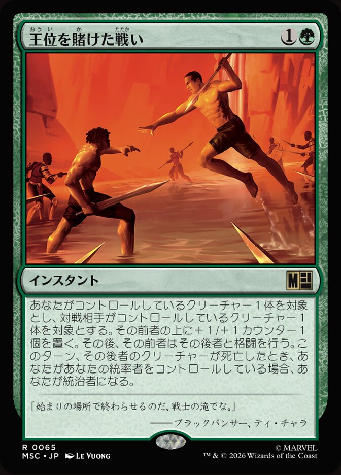 王位を賭けた戦い
