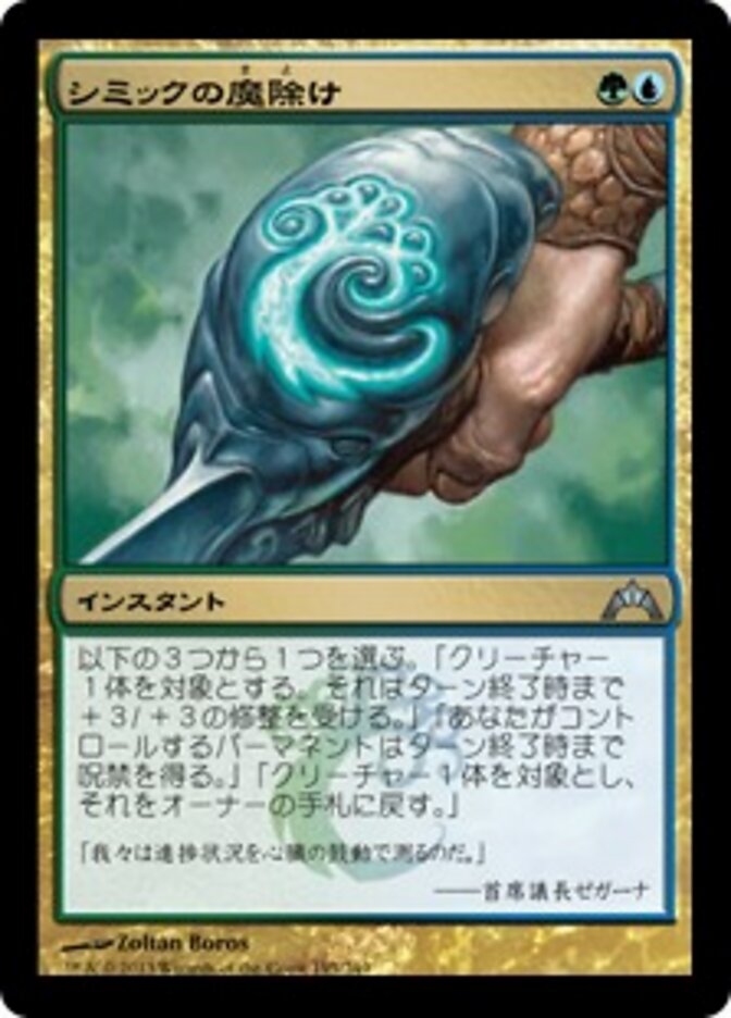 シミックの魔除け