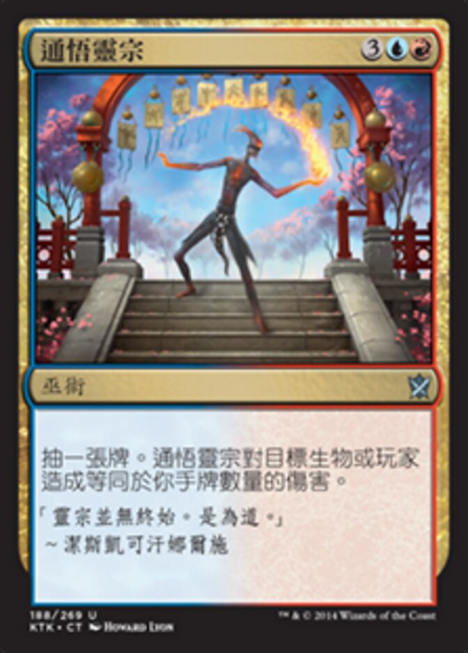 通悟靈宗
