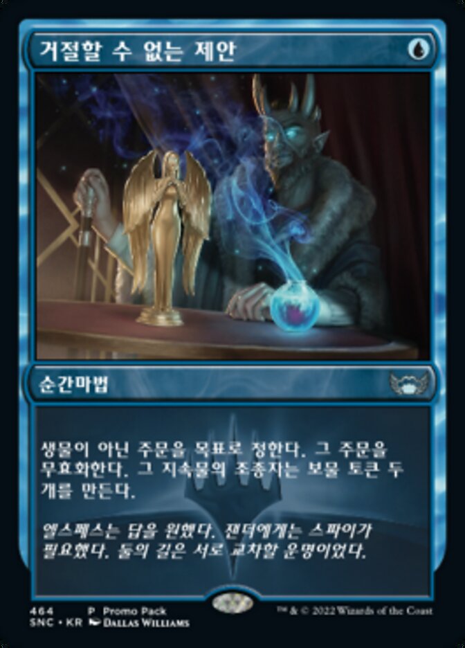 거절할 수 없는 제안