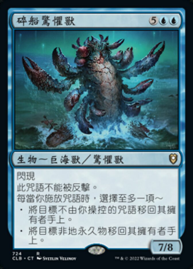 碎船驚懼獸