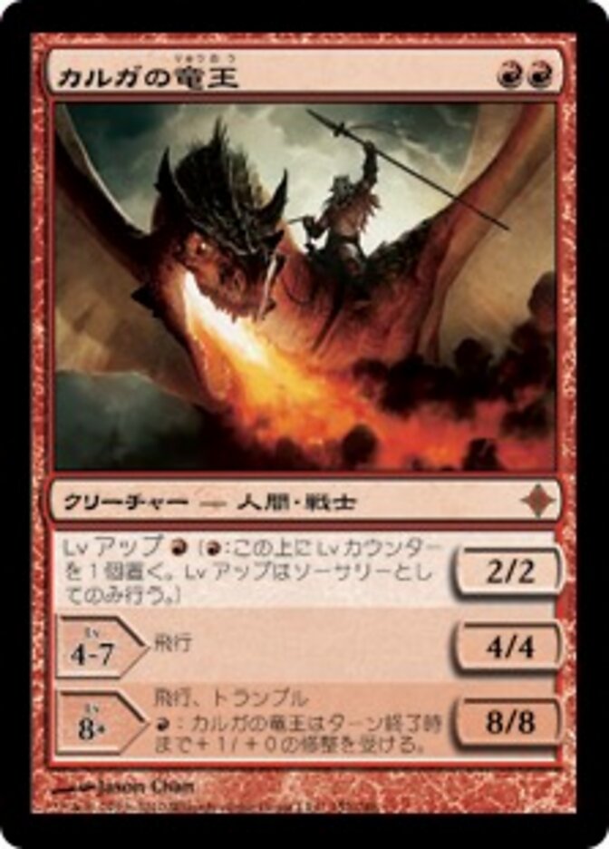 カルガの竜王