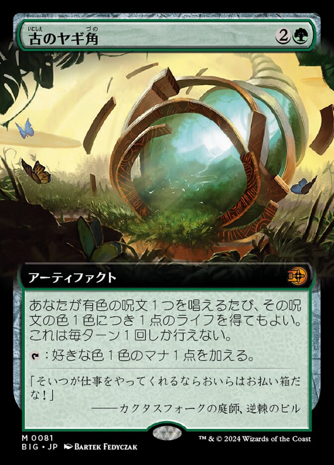 古のヤギ角