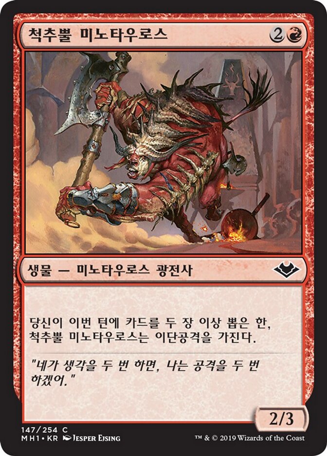 척추뿔 미노타우로스