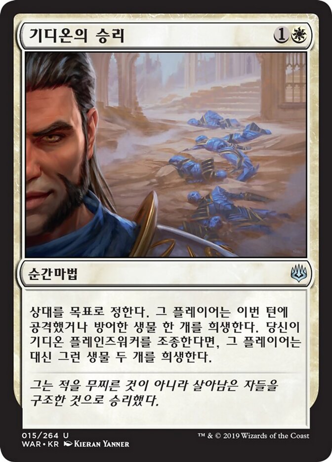 기디온의 승리