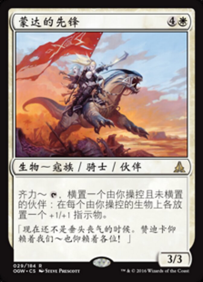 蒙达的先锋