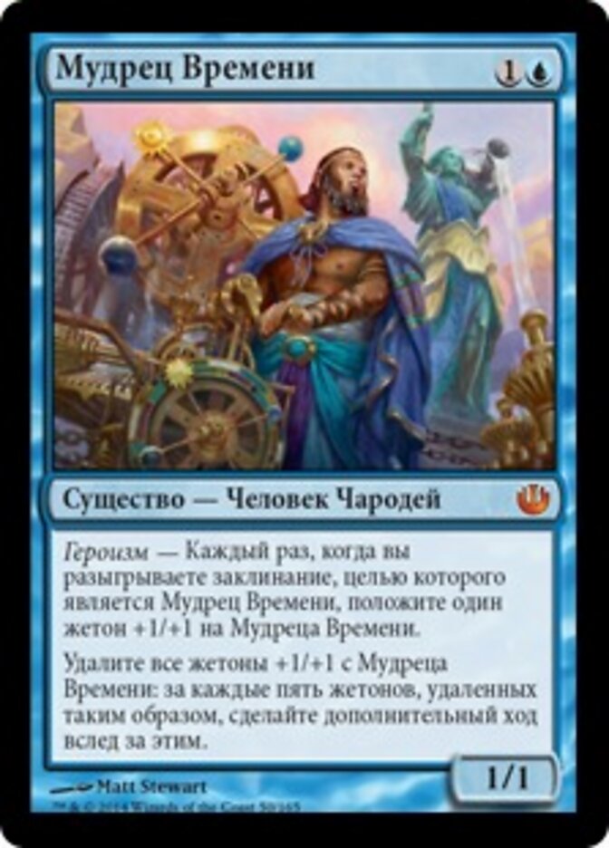 Мудрец Времени