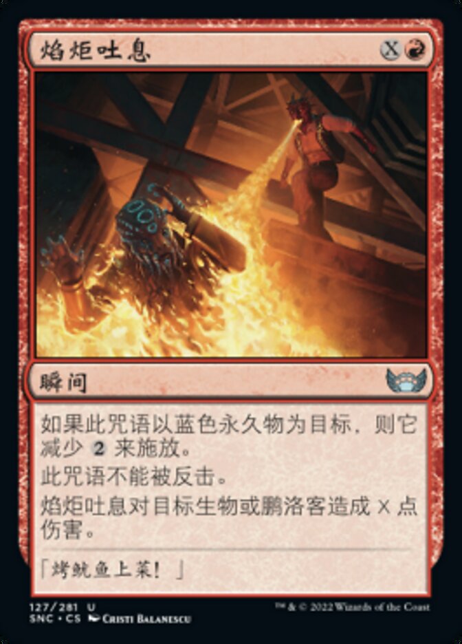 焰炬吐息