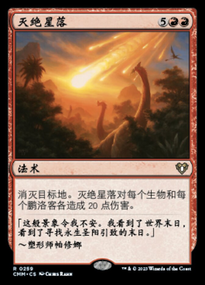 灭绝星落