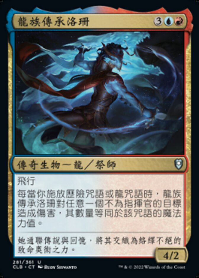 龍族傳承洛珊
