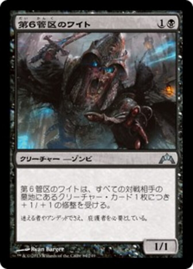 第６管区のワイト