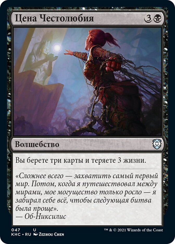 Цена Честолюбия