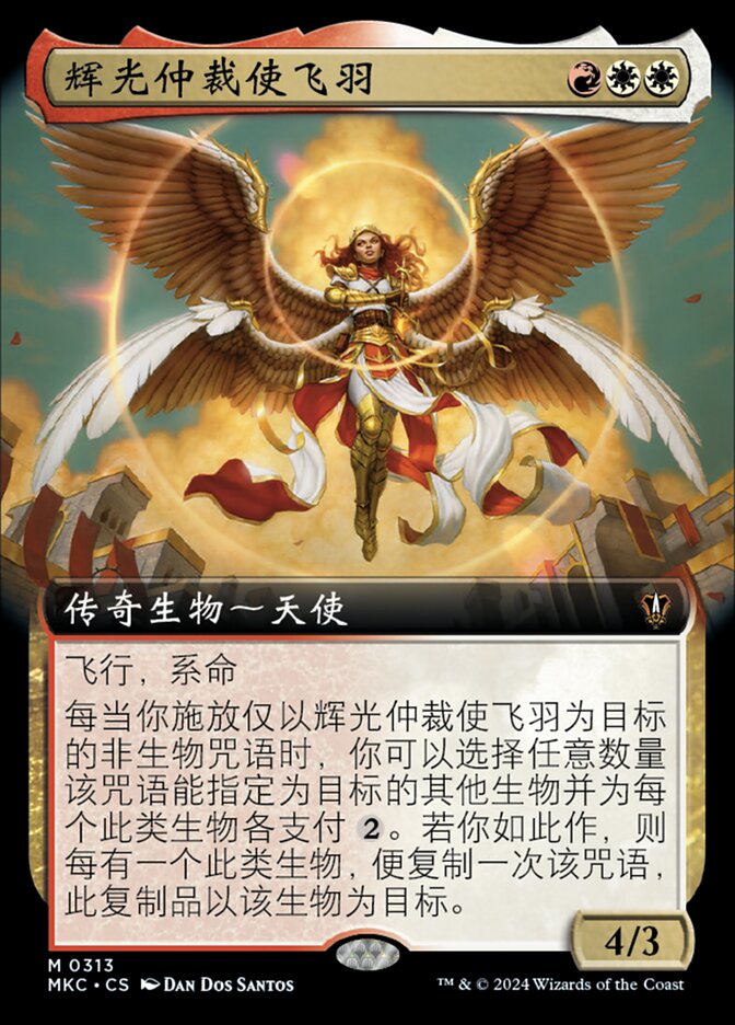 辉光仲裁使飞羽