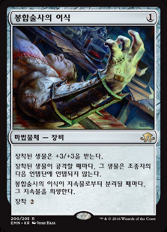 봉합술사의 이식