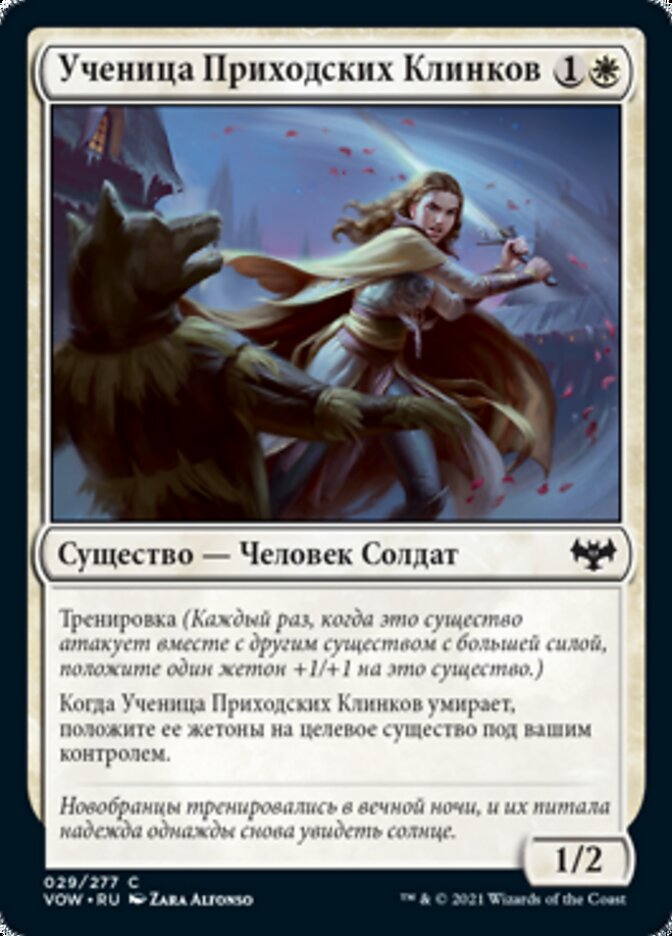 Ученица Приходских Клинков
