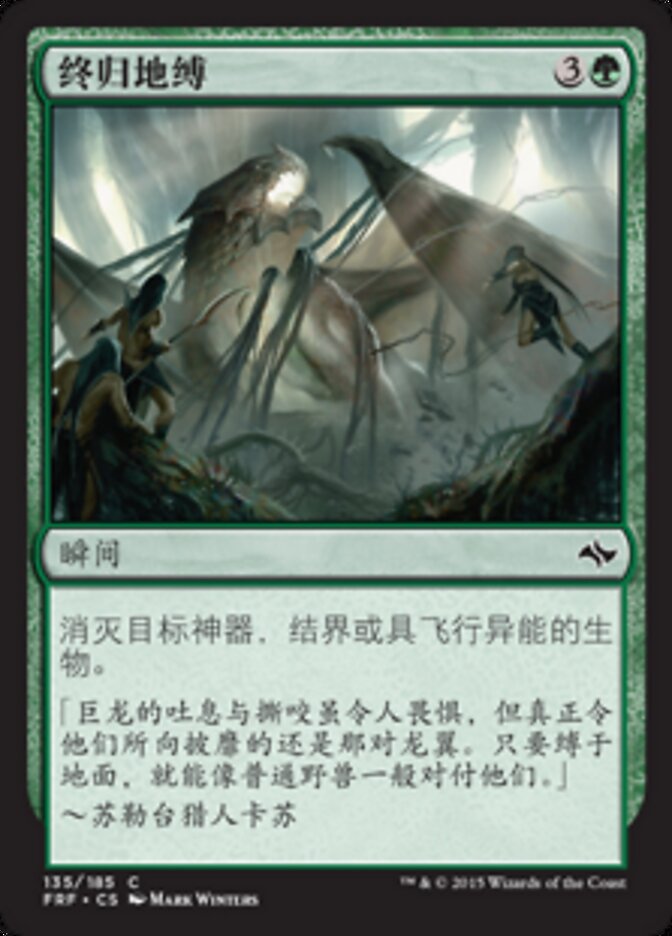 终归地缚