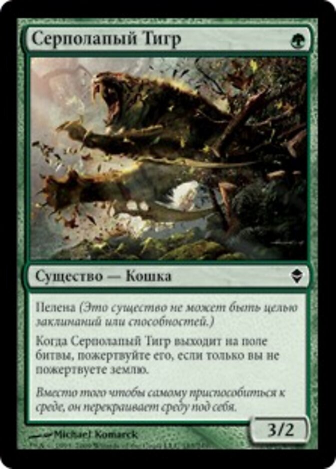 Серполапый Тигр
