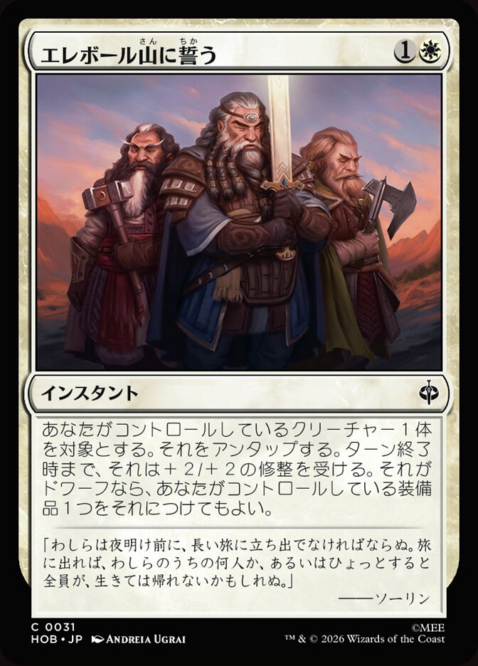 エレボール山に誓う
