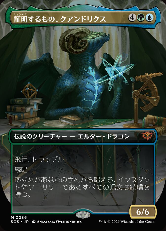証明するもの、クアンドリクス