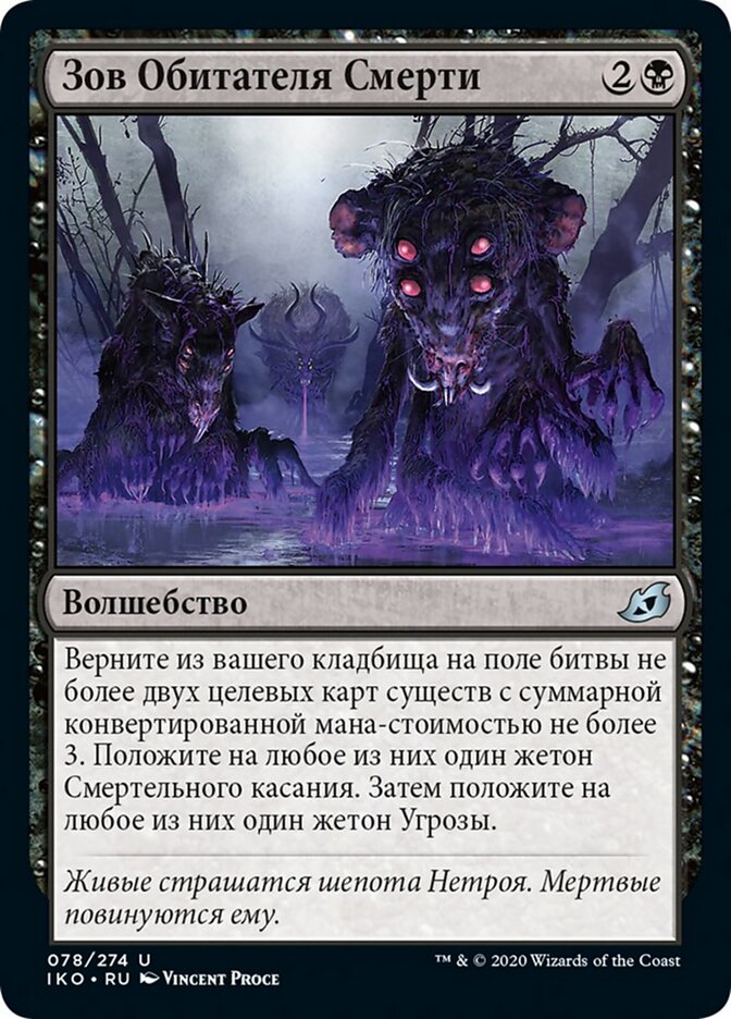 Зов Обитателя Смерти