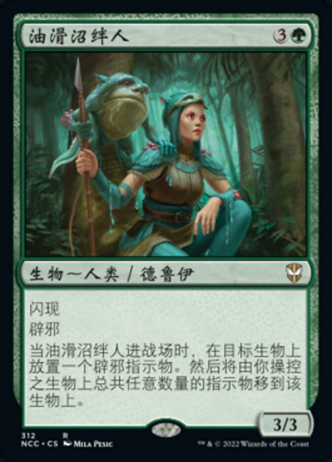 油滑沼绊人