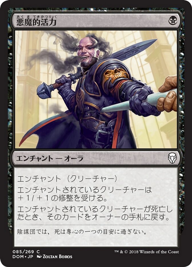 悪魔的活力