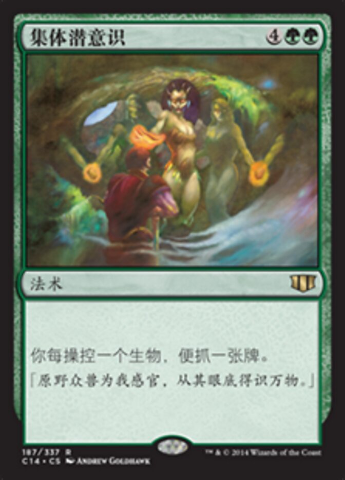 集体潜意识