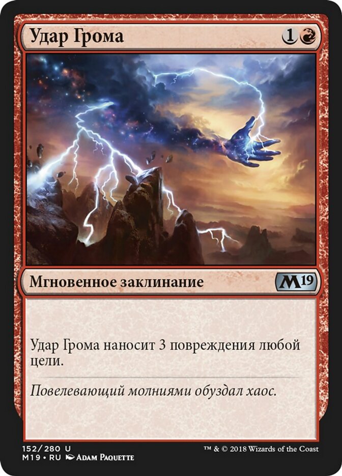 Удар Грома