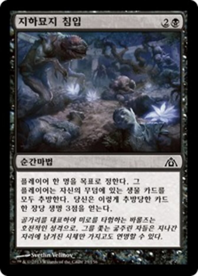 지하묘지 침입