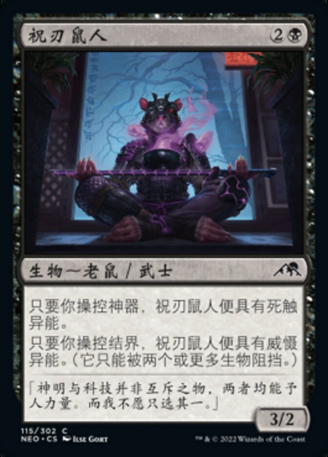 祝刃鼠人